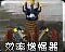 旧版本“心灵控制增幅器”外观的机械效率增幅装置图标